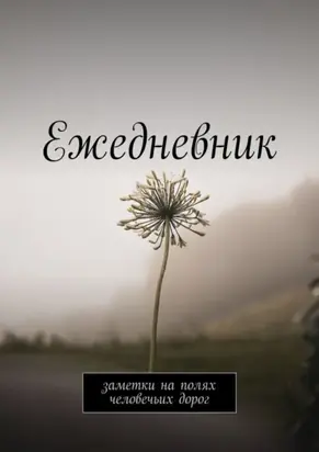 Ежедневник. Заметки на полях человечьих дорог