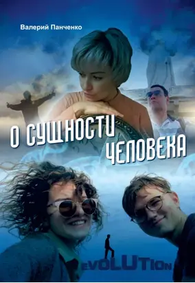 О сущности человека (сборник)