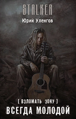 [Взломать Зону] Всегда молодой