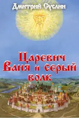Царевич Ваня и Серый Волк