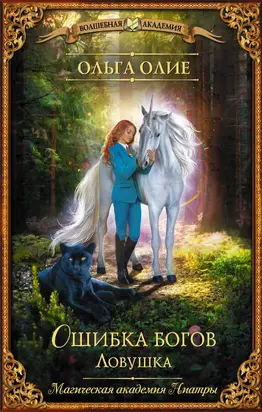 Ловушка [litres]