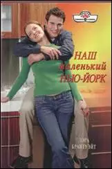 Наш маленький Нью-Йорк