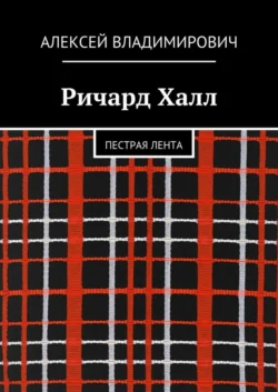 Ричард Халл. Пестрая лента