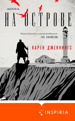 На острове [litres]