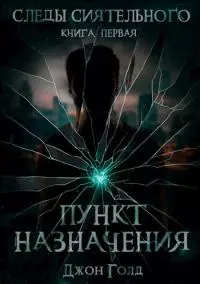 Следы Сиятельного. Пункт назначения [SelfPub]