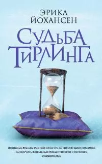 Судьба Тирлинга [litres]