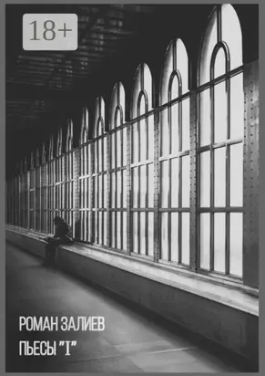 Пьесы «I»