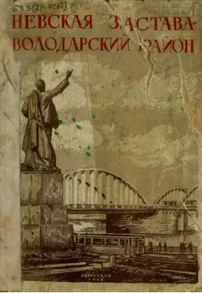 Невская застава - Володарский район