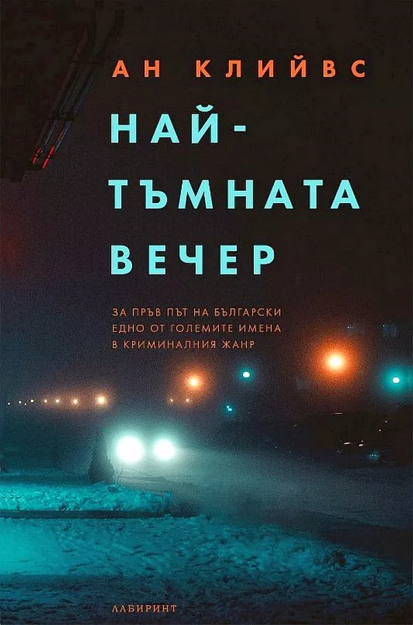Най-тъмната вечер