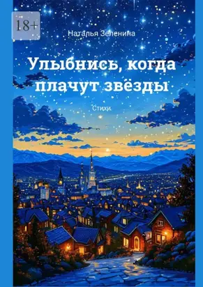 Улыбнись, когда плачут звёзды. Стихи