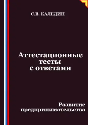 Аттестационные тесты с ответами. Развитие предпринимательства