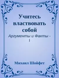 Учитесь властвовать собой