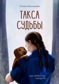 Такса судьбы. Цикл «Айболиты города N» [publisher: Издательские решения]