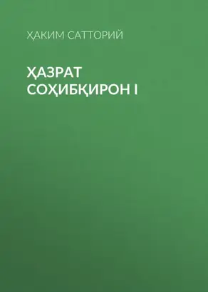 ҲАЗРАТ СОҲИБҚИРОН I