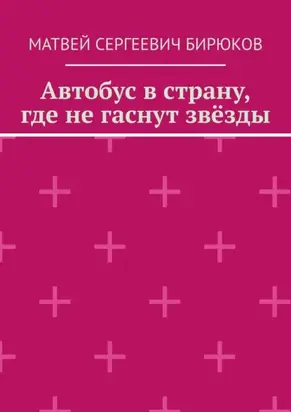 Автобус в страну, где не гаснут звёзды