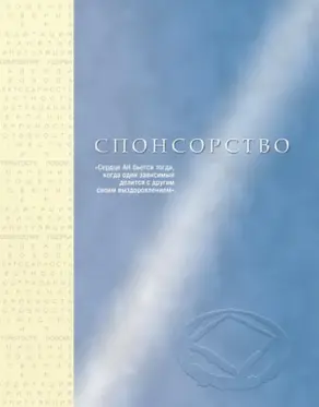 Спонсорство