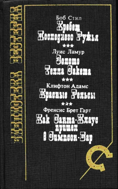 Хребет последнего ружья (сборник)