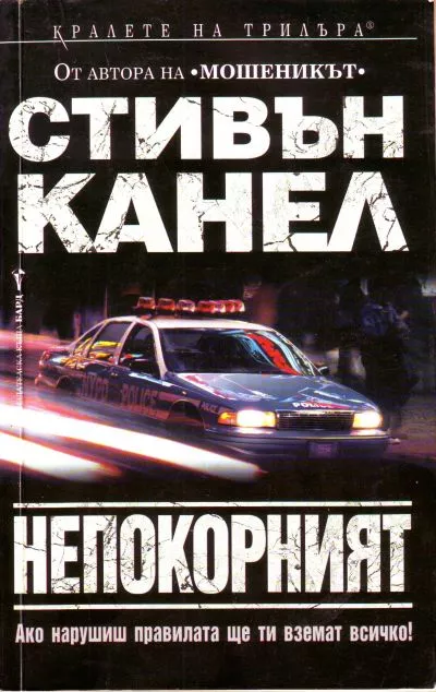 Непокорният