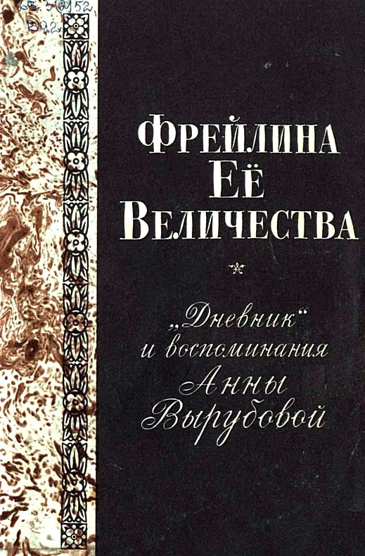 Фрейлина Её величества. «Дневник» и воспоминания Анны Вырубовой