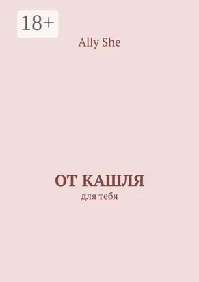 От кашля. Для тебя