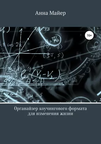 Органайзер коучингового формата для изменения жизни