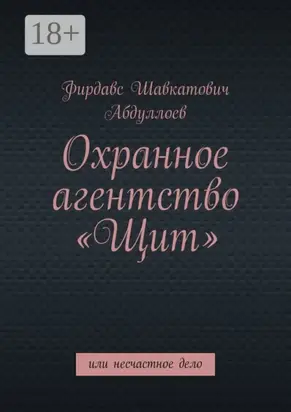 Охранное агентство «Щит». Или несчастное дело