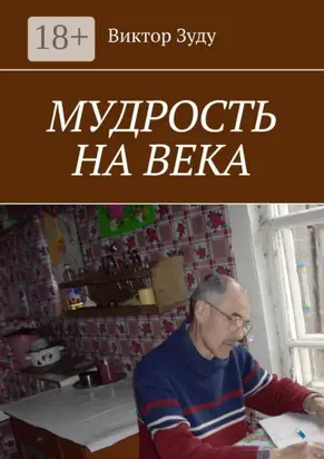 Мудрость на века. Мудрый тот, кто живет мудро