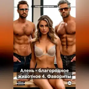 Алень – благородное животное 4. Фавориты