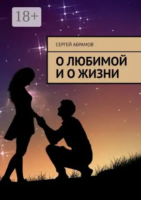 О любимой и о жизни