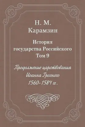 История государства Российского. Том 9. Продолжение царствования Иоанна Грозного. 1560-1584 гг.
