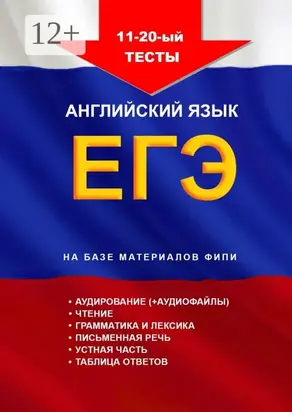 11—20-й тесты, английский язык, ЕГЭ на базе материалов ФИПИ