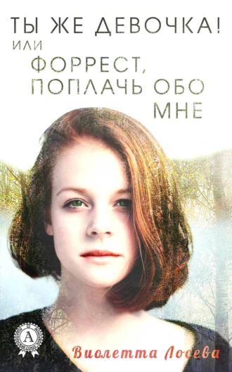 Ты же девочка! или Форрест, поплачь обо мне