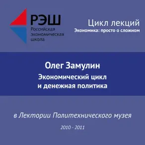 Лекция №02 «Экономический цикл и денежная политика»
