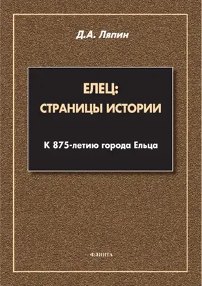 Елец: страницы истории. К 875-летию города Ельца