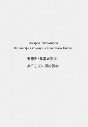 Философия коммунистического Китая 共产主义中国的哲学