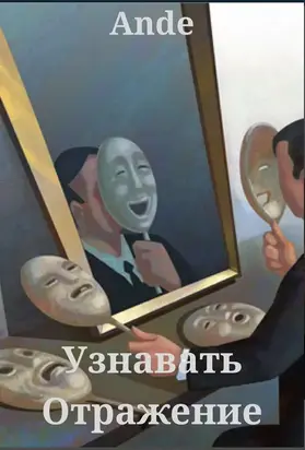 Узнавать Отражение