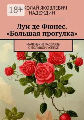 Луи де Фюнес. «Большая прогулка». Маленькие рассказы о большом успехе