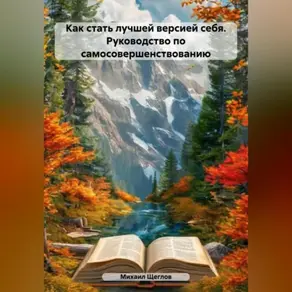 Как стать лучшей версией себя. Руководство по самосовершенствованию.