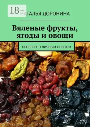 Вяленые фрукты, ягоды и овощи. Проверено личным опытом