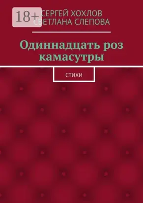 Одиннадцать роз камасутры. Стихи