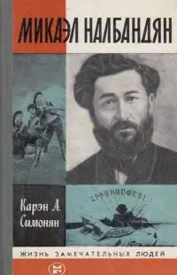 Микаэл Налбандян