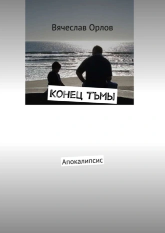 Конец тьмы. Апокалипсис