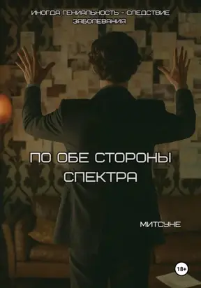 По обе стороны спектра