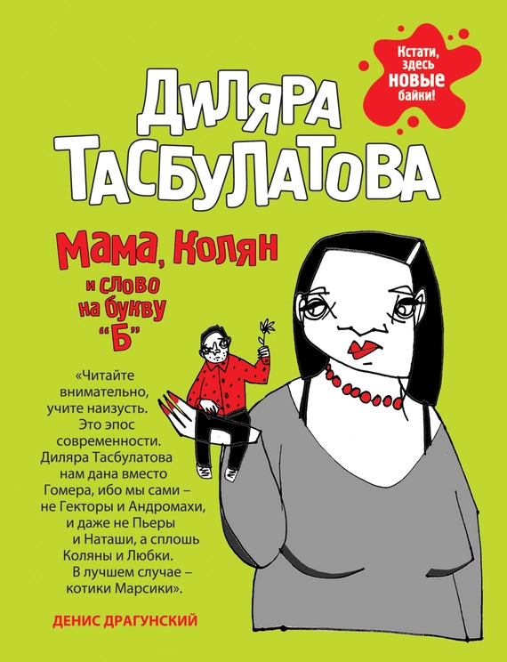 Мама, Колян и слово на букву «Б»