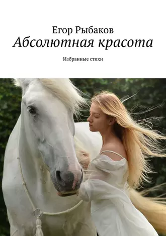 Абсолютная красота. Избранные стихи