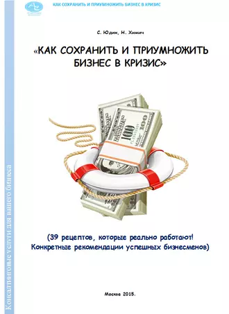 Как сохранить и приумножить бизнес в кризис. 39 рецептов, которые реально работают!