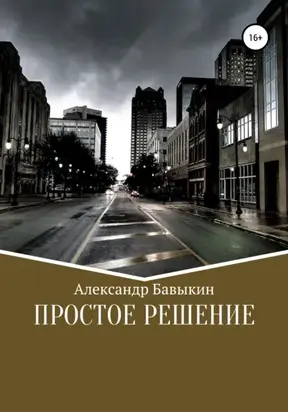 Простое решение