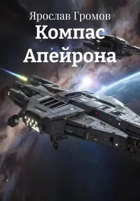 Компас Апейрона