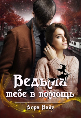 Ведьма тебе в помощь