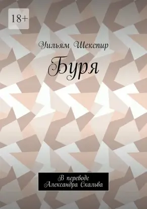 Буря. В переводе Александра Скальва